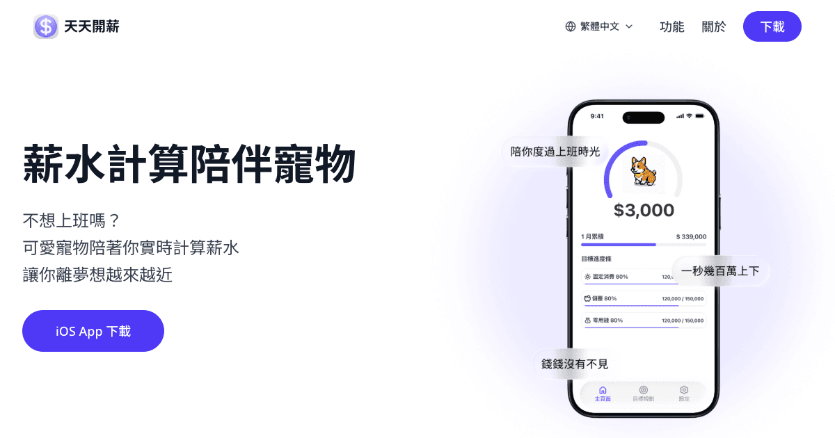 天天開薪 — 看著薪水一秒一秒進帳